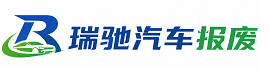 剑河县瑞驰｜汽车报废回收｜车辆正规销户上门拖车